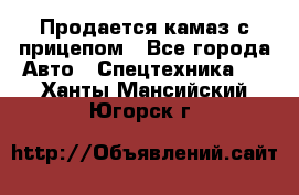 Продается камаз с прицепом - Все города Авто » Спецтехника   . Ханты-Мансийский,Югорск г.